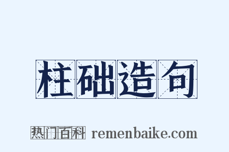 柱础造句是什么意思的图片